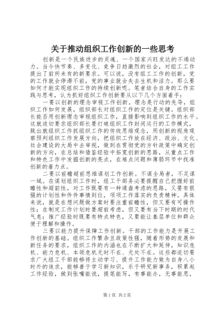 关于推动组织工作创新的一些思考