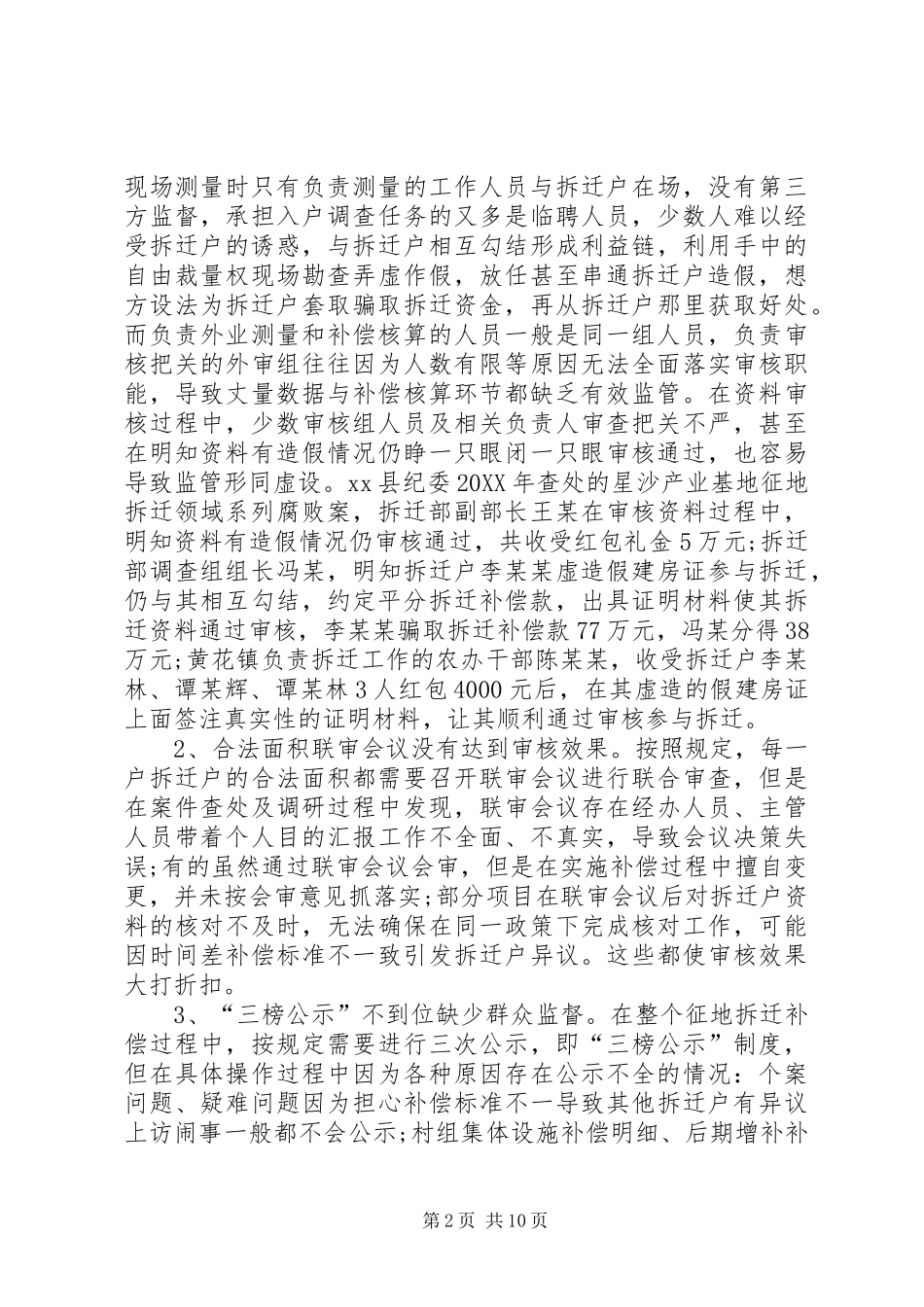 关于征地拆迁领域廉政风险防控的调研报告_第2页