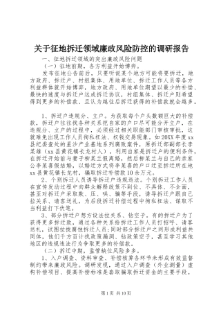 关于征地拆迁领域廉政风险防控的调研报告