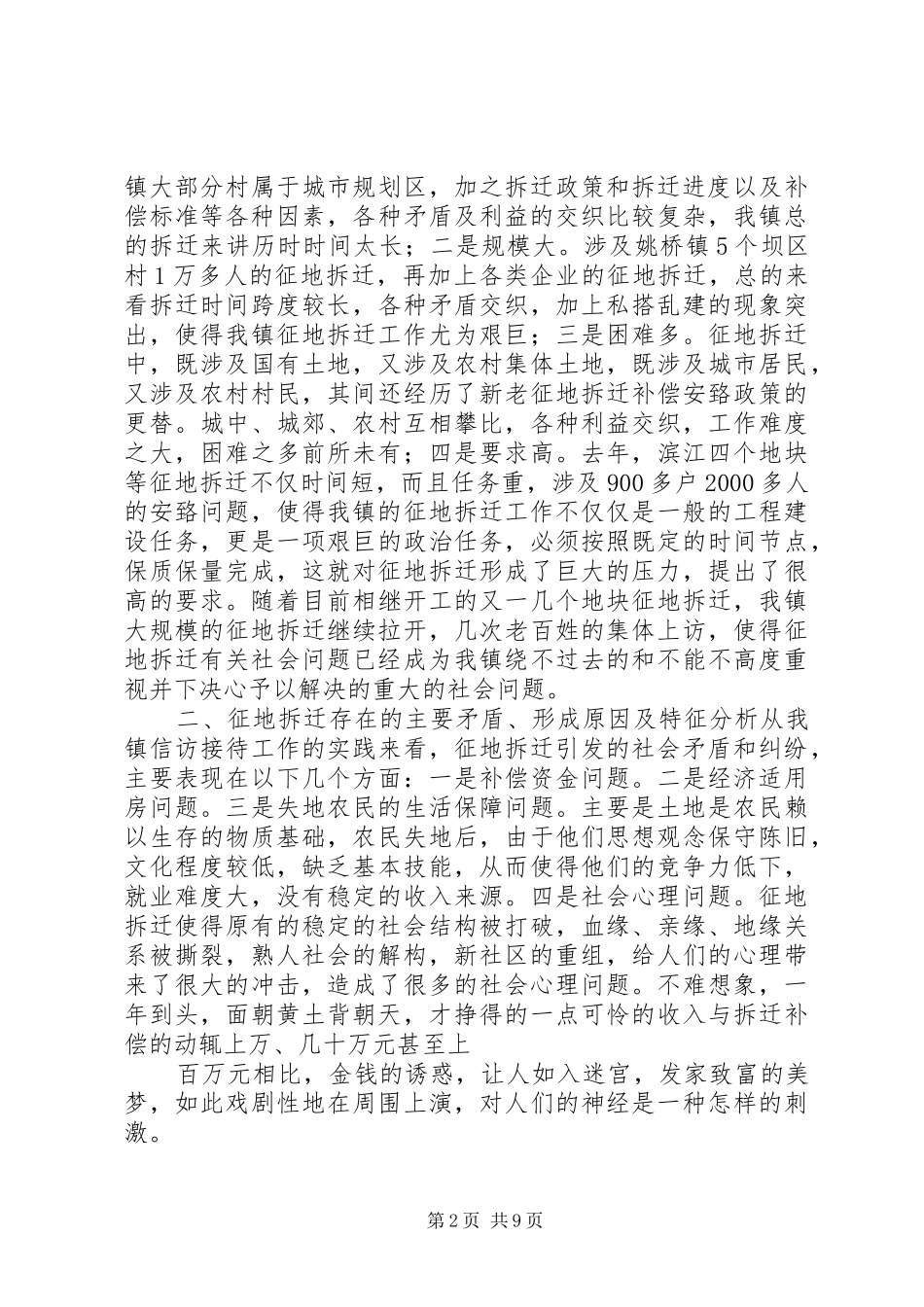 关于征地拆迁引发的不稳定问题及对策建议_第2页
