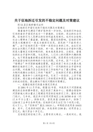 关于征地拆迁引发的不稳定问题及对策建议