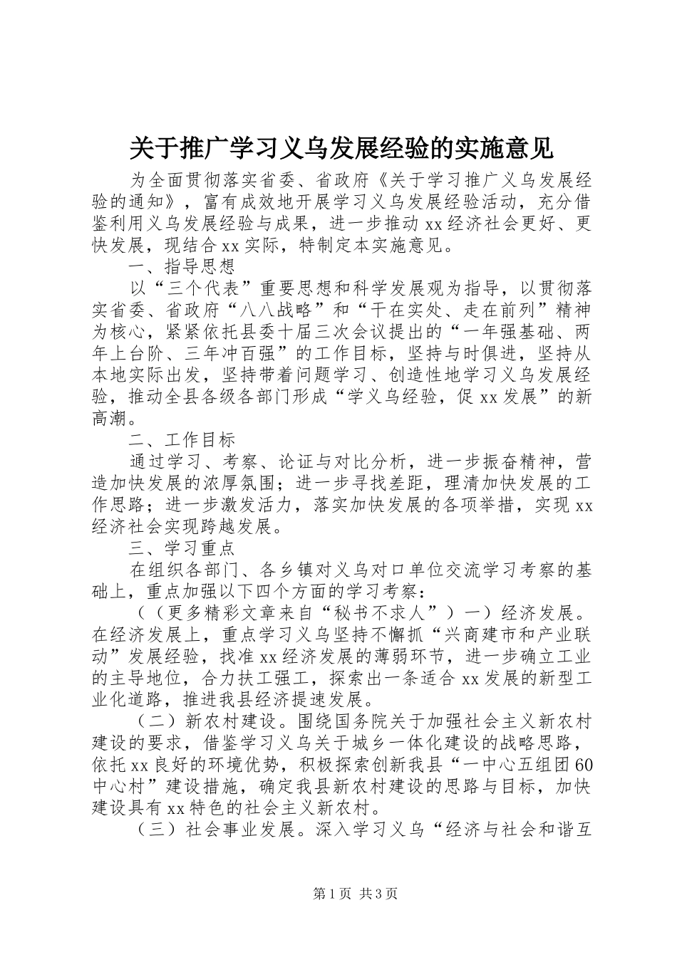 关于推广学习义乌发展经验的实施意见_第1页