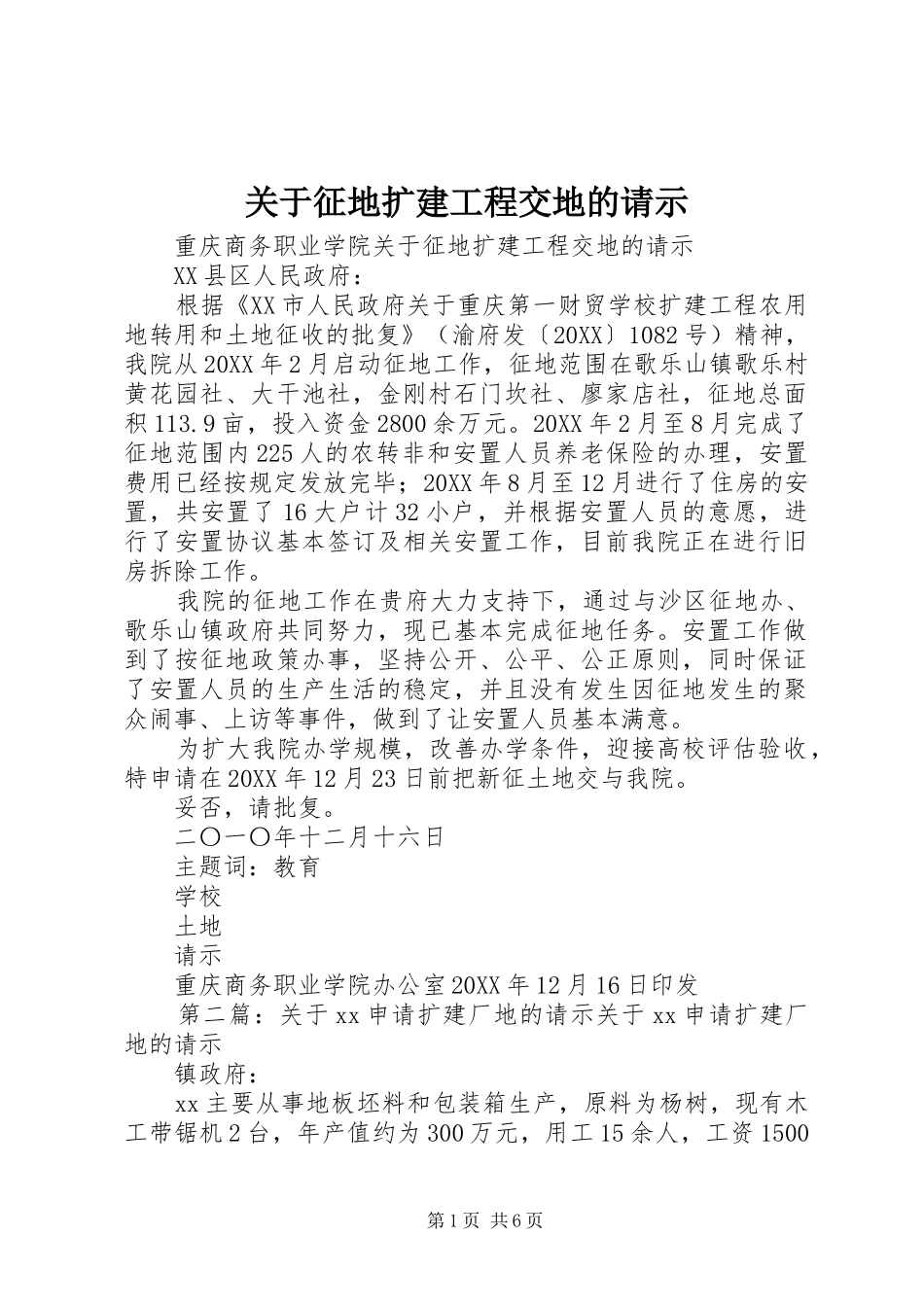 关于征地扩建工程交地的请示_第1页