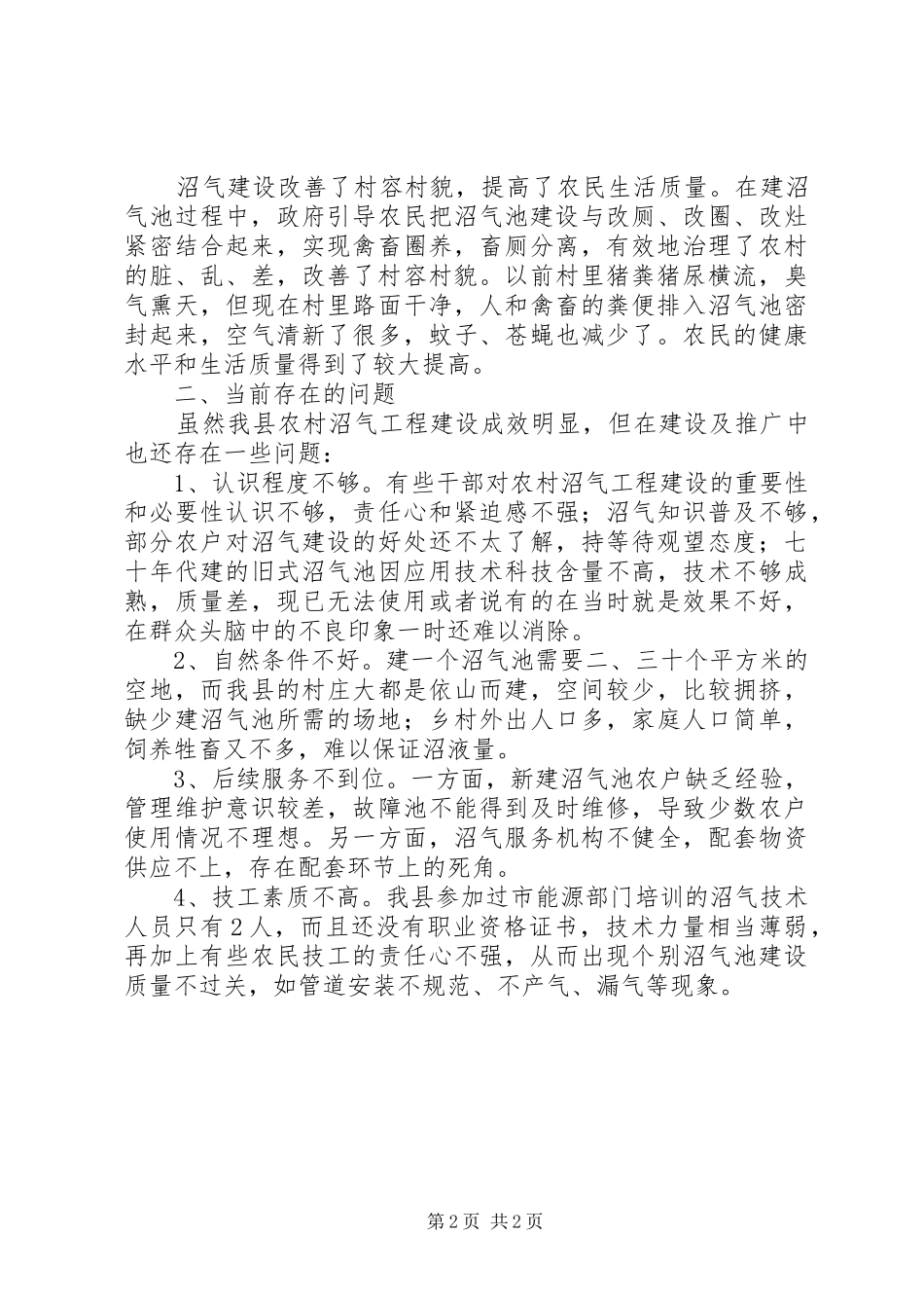 关于推广沼气改善农村环境的调研报告_第2页