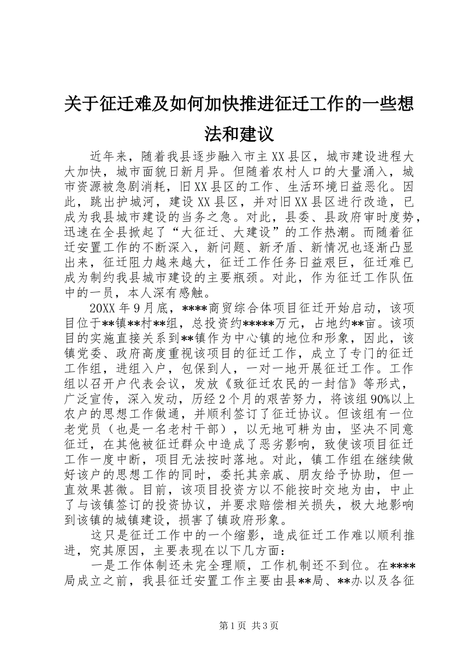 关于征迁难及如何加快推进征迁工作的一些想法和建议_第1页