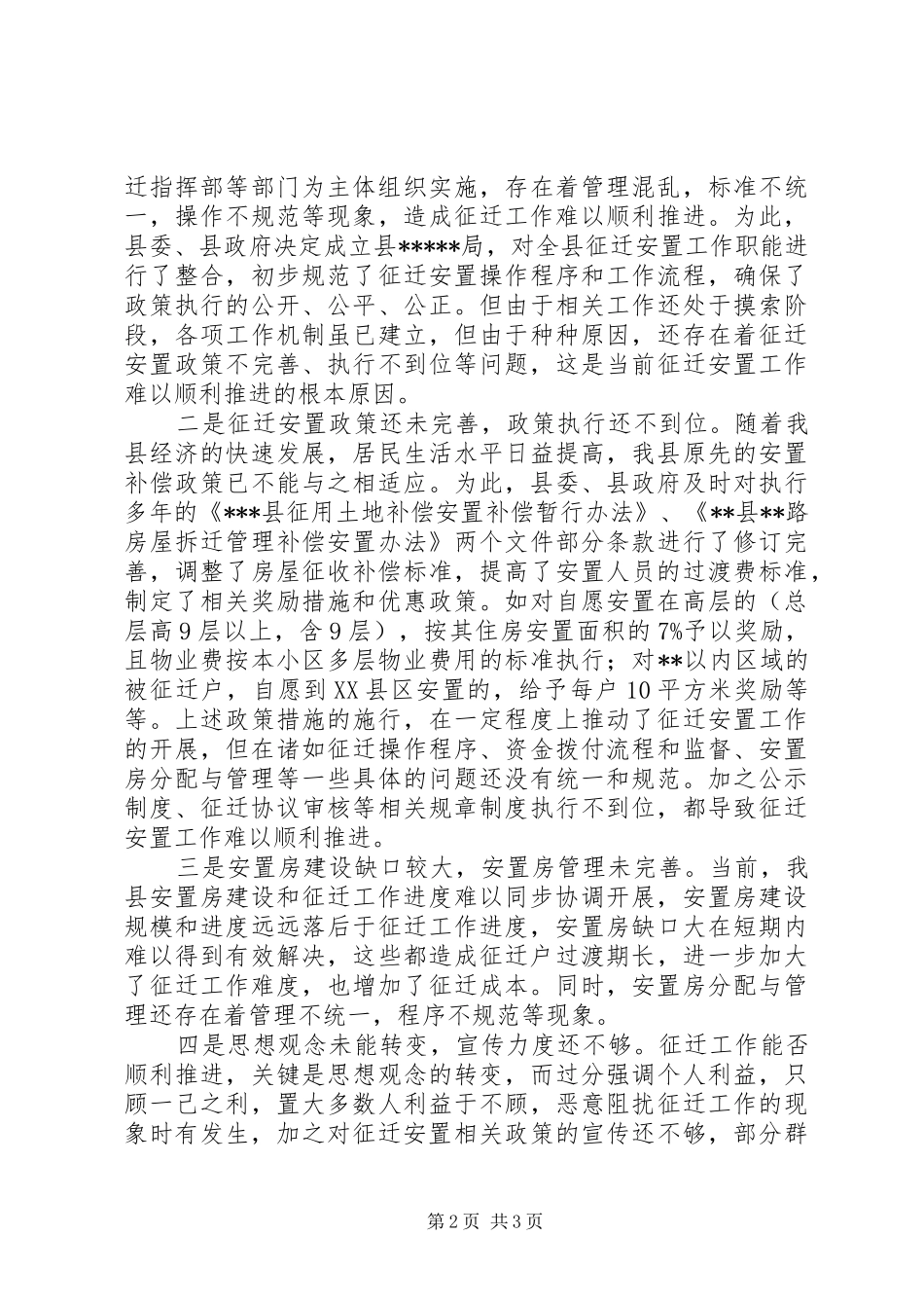 关于征迁难及如何加快推进征迁工作的一些想法和建议_第2页