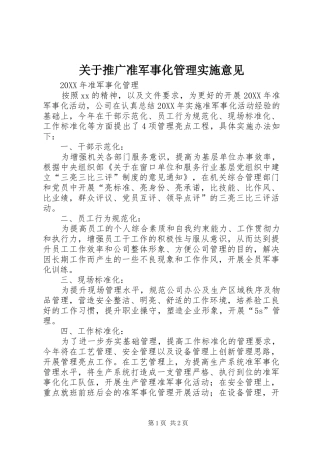关于推广准军事化管理实施意见