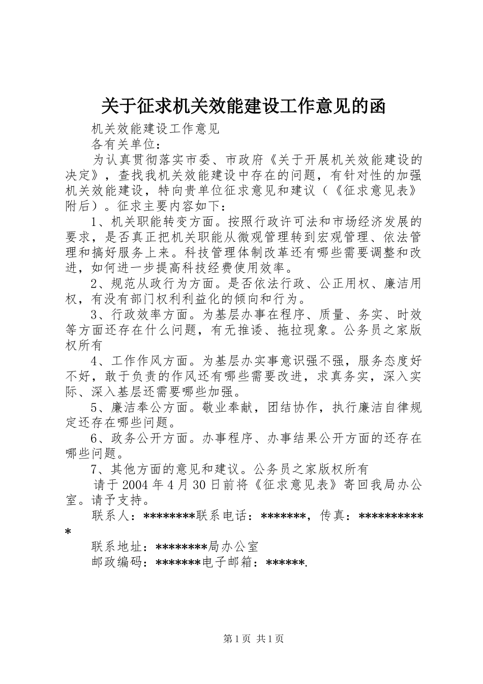 关于征求机关效能建设工作意见的函_第1页