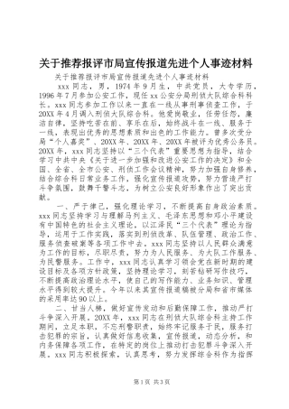关于推荐报评市局宣传报道先进个人事迹材料