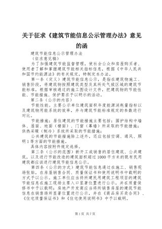 关于征求建筑节能信息公示管理办法意见的函