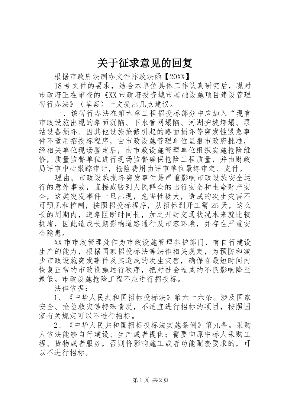 关于征求意见的回复_第1页