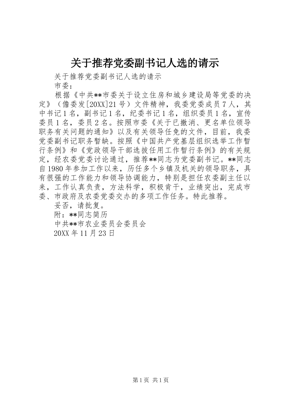 关于推荐党委副书记人选的请示_第1页
