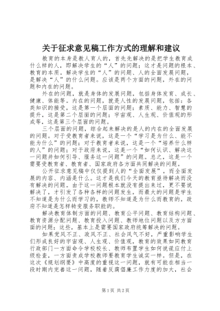 关于征求意见稿工作方式的理解和建议