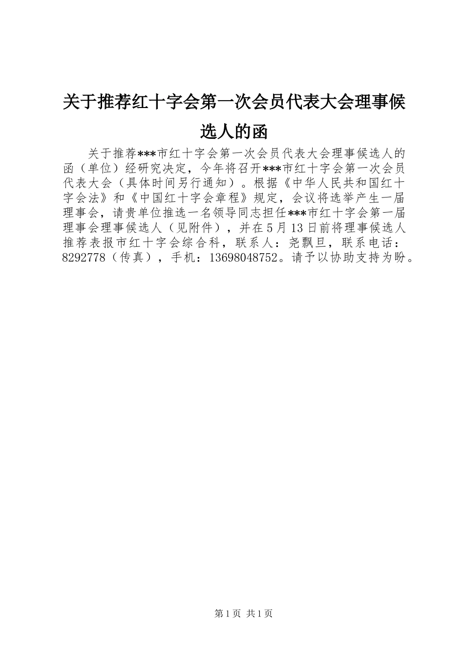 关于推荐红十字会第一次会员代表大会理事候选人的函_第1页