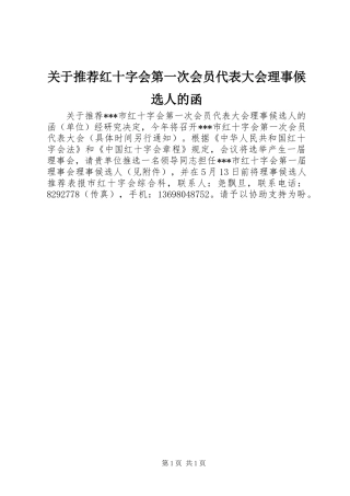 关于推荐红十字会第一次会员代表大会理事候选人的函