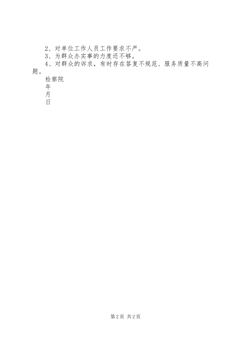 关于征求意见梳理情况的汇报_第2页