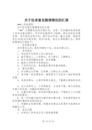 关于征求意见梳理情况的汇报