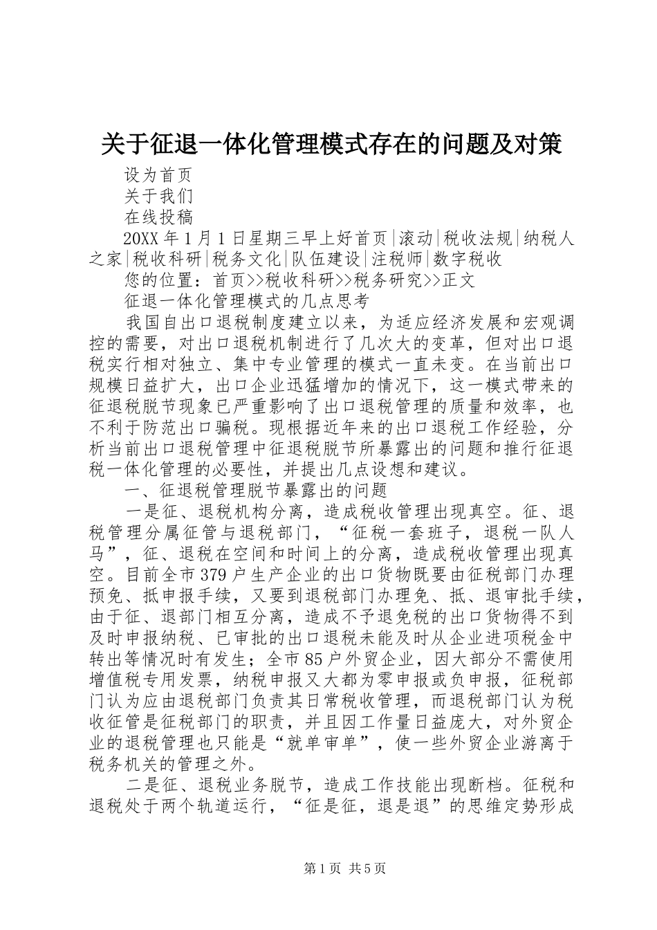 关于征退一体化管理模式存在的问题及对策_第1页