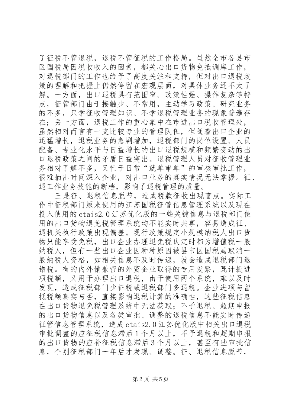 关于征退一体化管理模式存在的问题及对策_第2页