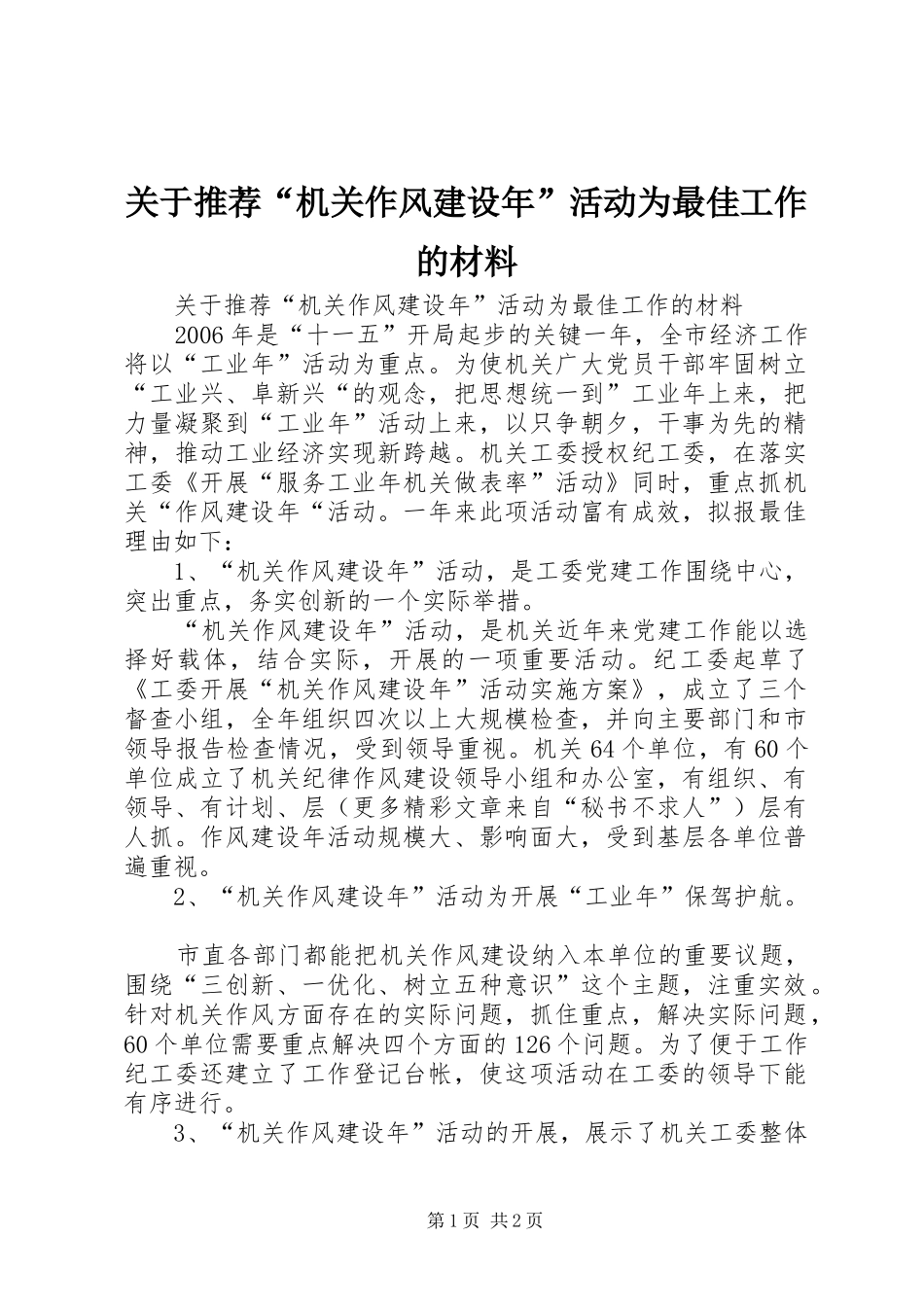 关于推荐机关作风建设年活动为最佳工作的材料_第1页