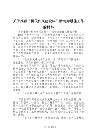 关于推荐机关作风建设年活动为最佳工作的材料