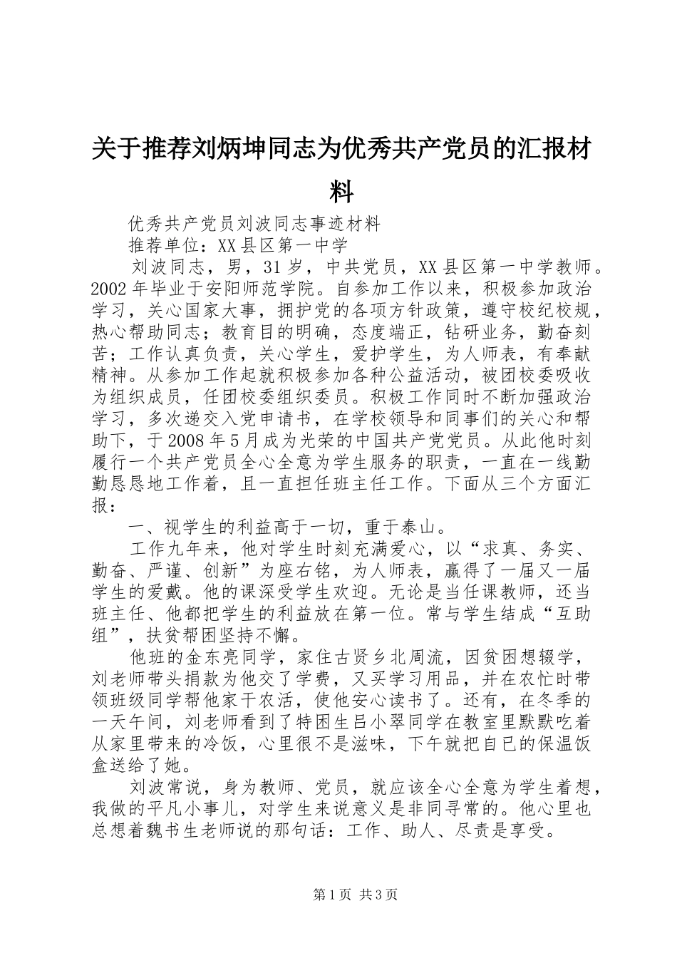 关于推荐刘炳坤同志为优秀共产党员的汇报材料_第1页