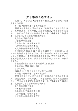 关于推荐人选的请示