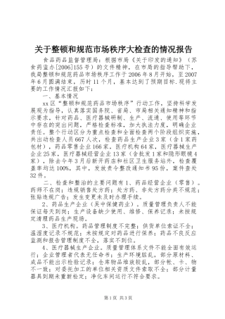 关于整顿和规范市场秩序大检查的情况报告