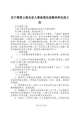关于推荐上报全县人事系统先进集体和先进工作