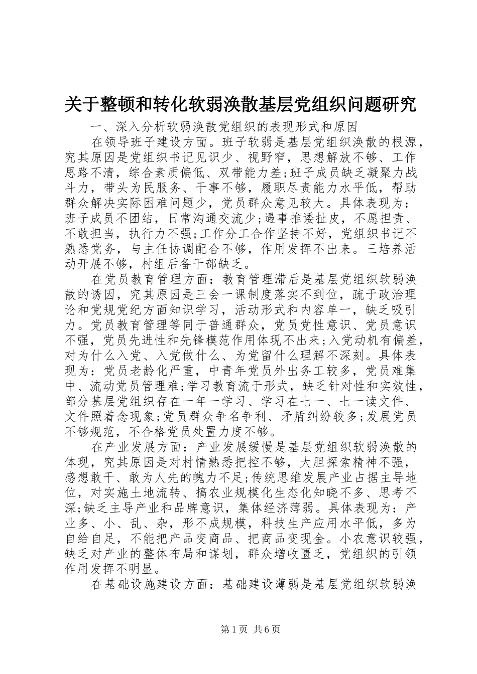 关于整顿和转化软弱涣散基层党组织问题研究_第1页
