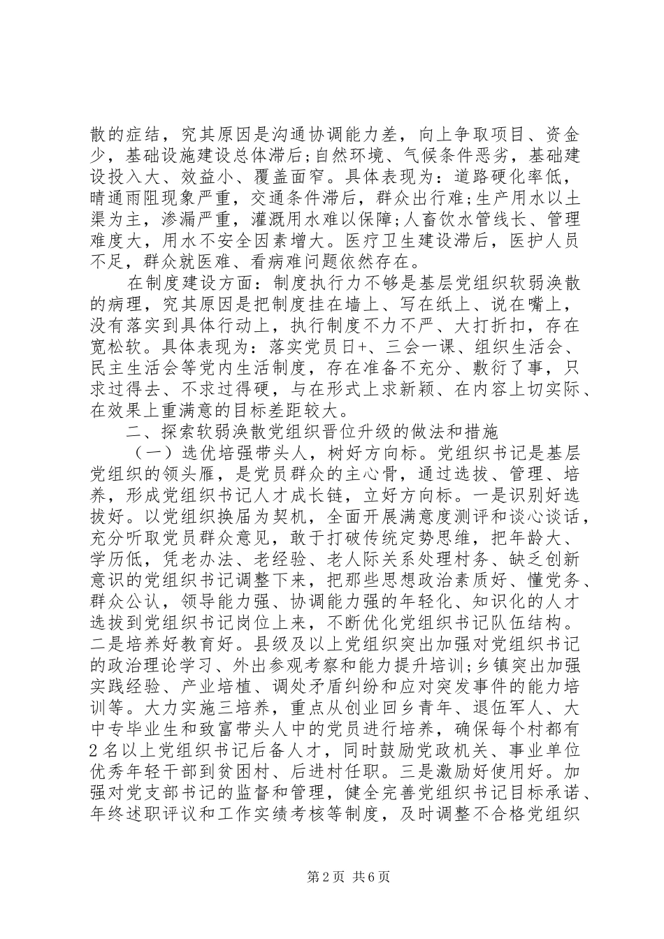关于整顿和转化软弱涣散基层党组织问题研究_第2页