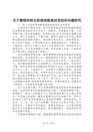 关于整顿和转化软弱涣散基层党组织问题研究