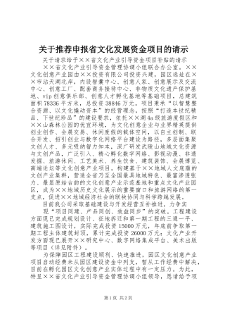 关于推荐申报省文化发展资金项目的请示