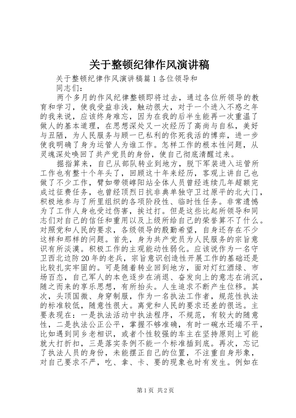 关于整顿纪律作风演讲稿_第1页