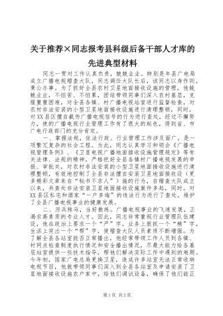 关于推荐同志报考县科级后备干部人才库的先进典型材料