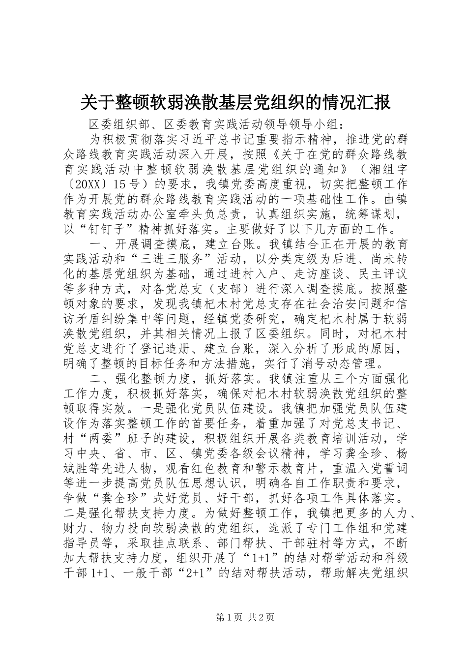关于整顿软弱涣散基层党组织的情况汇报_第1页