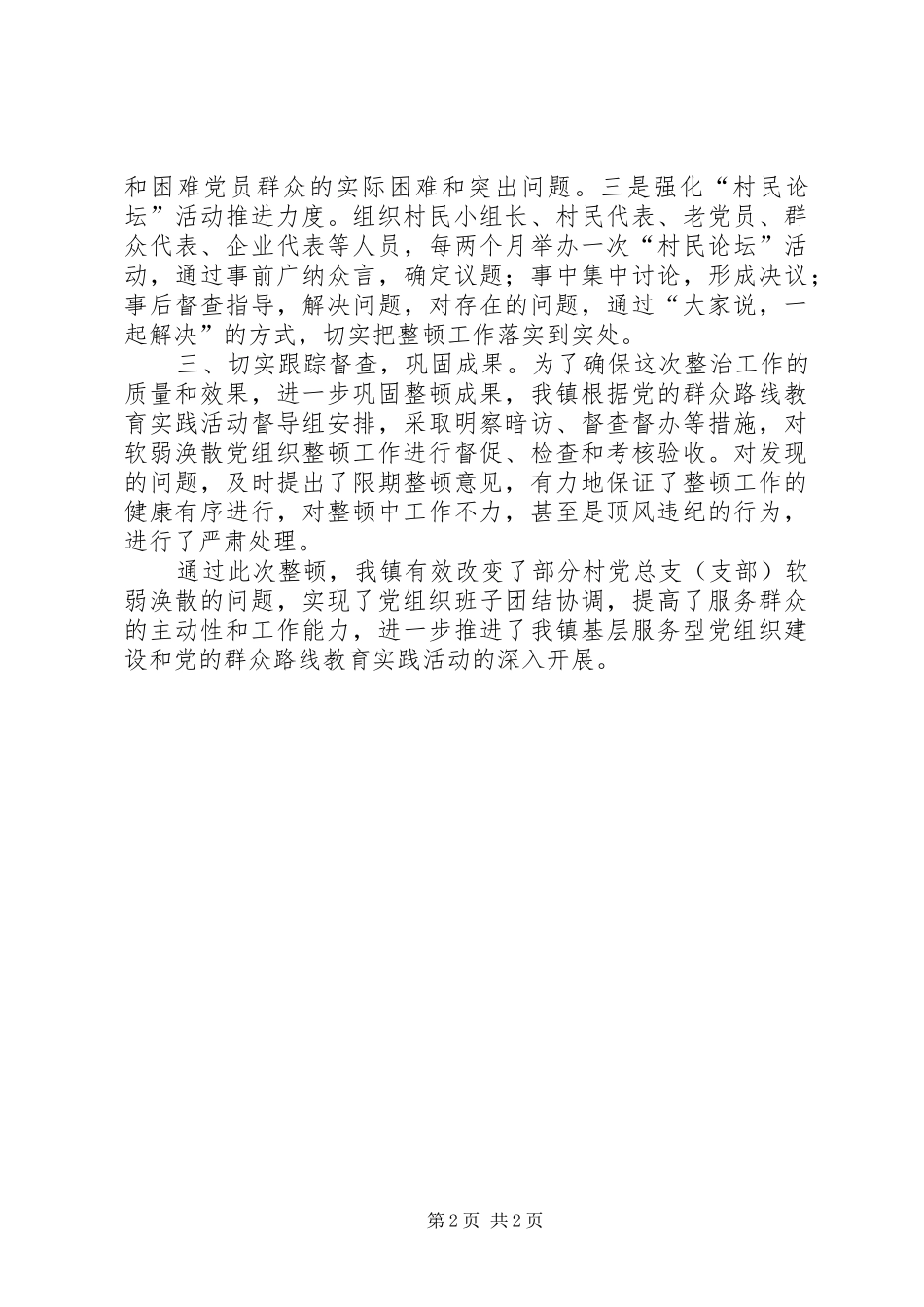 关于整顿软弱涣散基层党组织的情况汇报_第2页