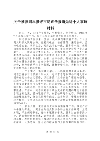 关于推荐同志报评市局宣传报道先进个人事迹材料