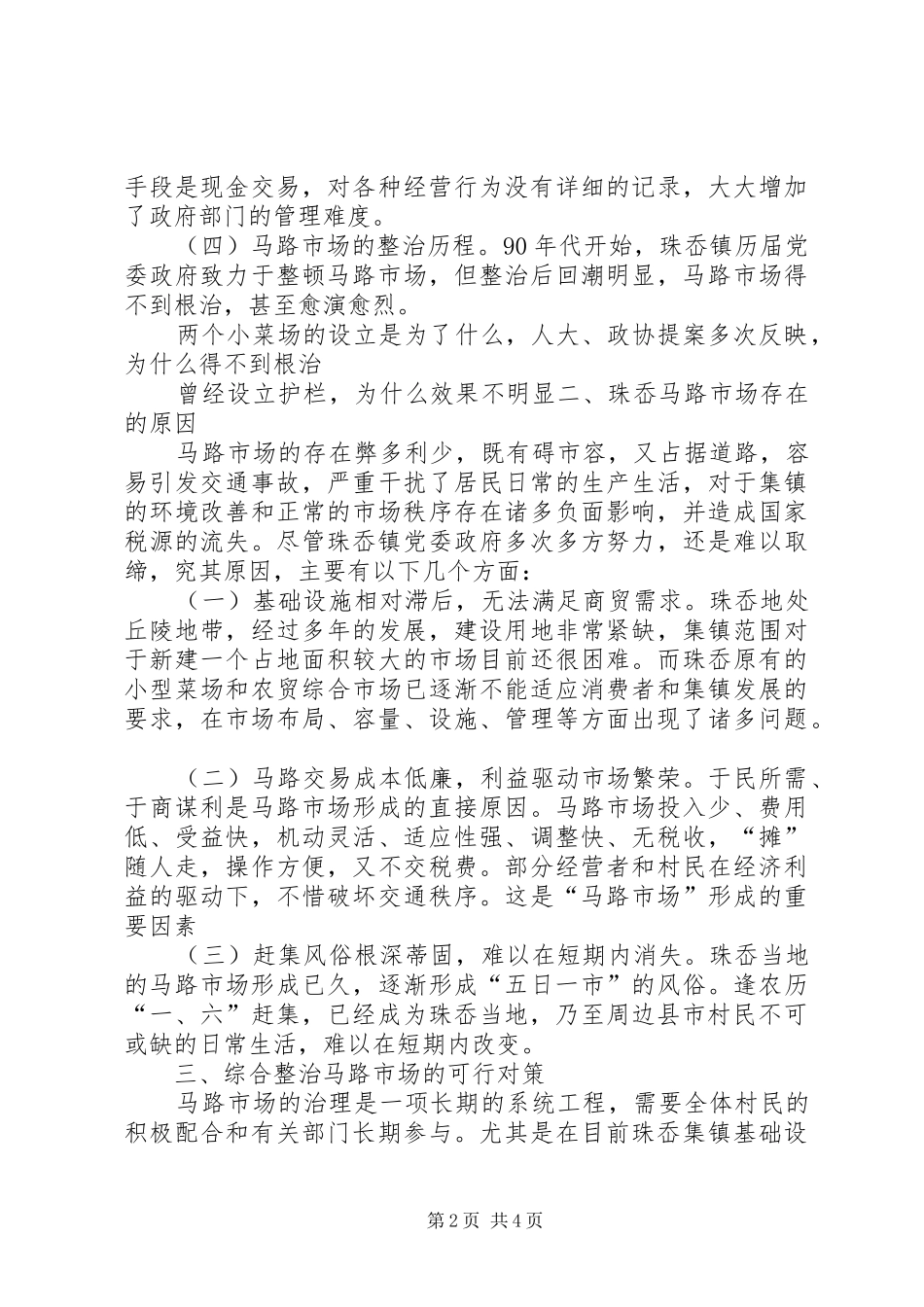 关于整顿珠岙镇马路市场的调研报告_第2页