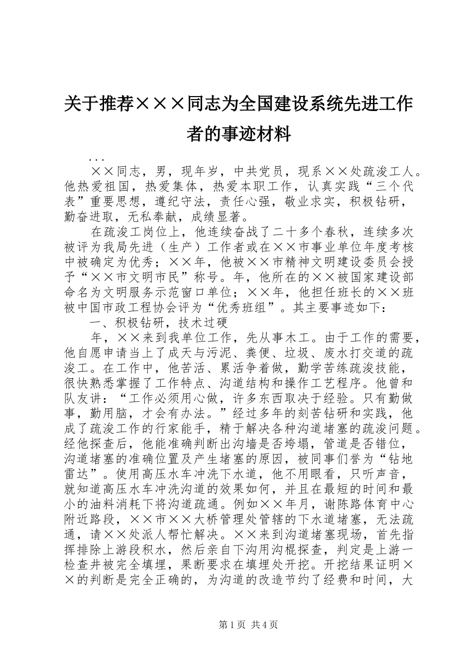 关于推荐同志为全国建设系统先进工作者的事迹材料_第1页
