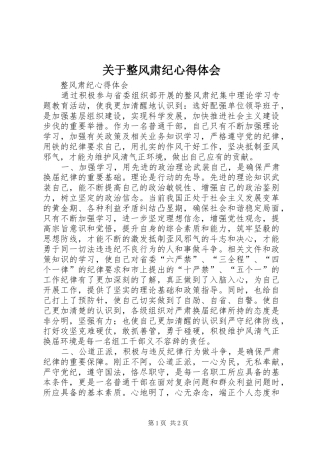 关于整风肃纪心得体会