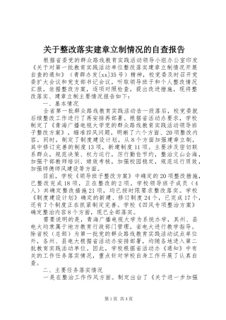 关于整改落实建章立制情况的自查报告