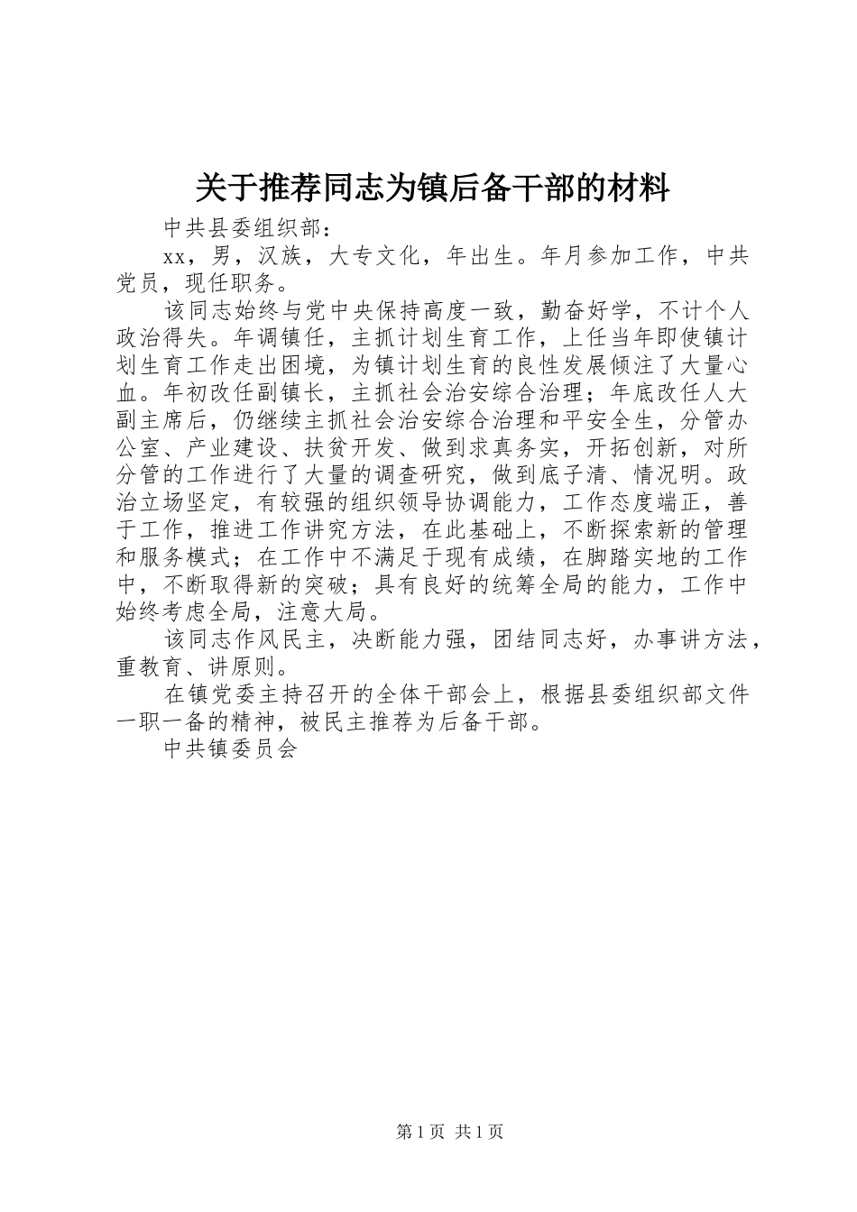 关于推荐同志为镇后备干部的材料_第1页
