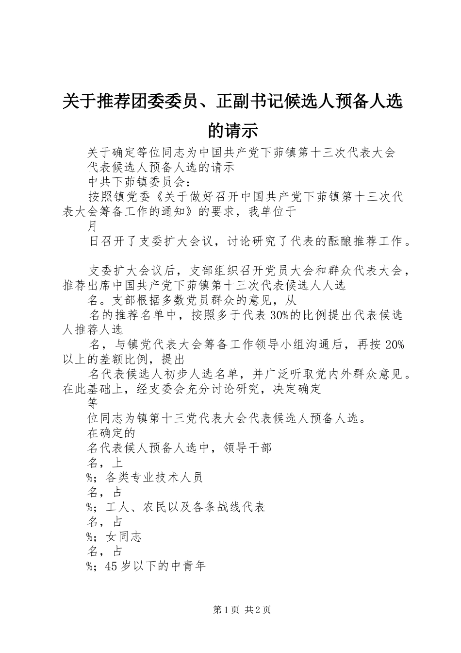 关于推荐团委委员正副书记候选人预备人选的请示_第1页