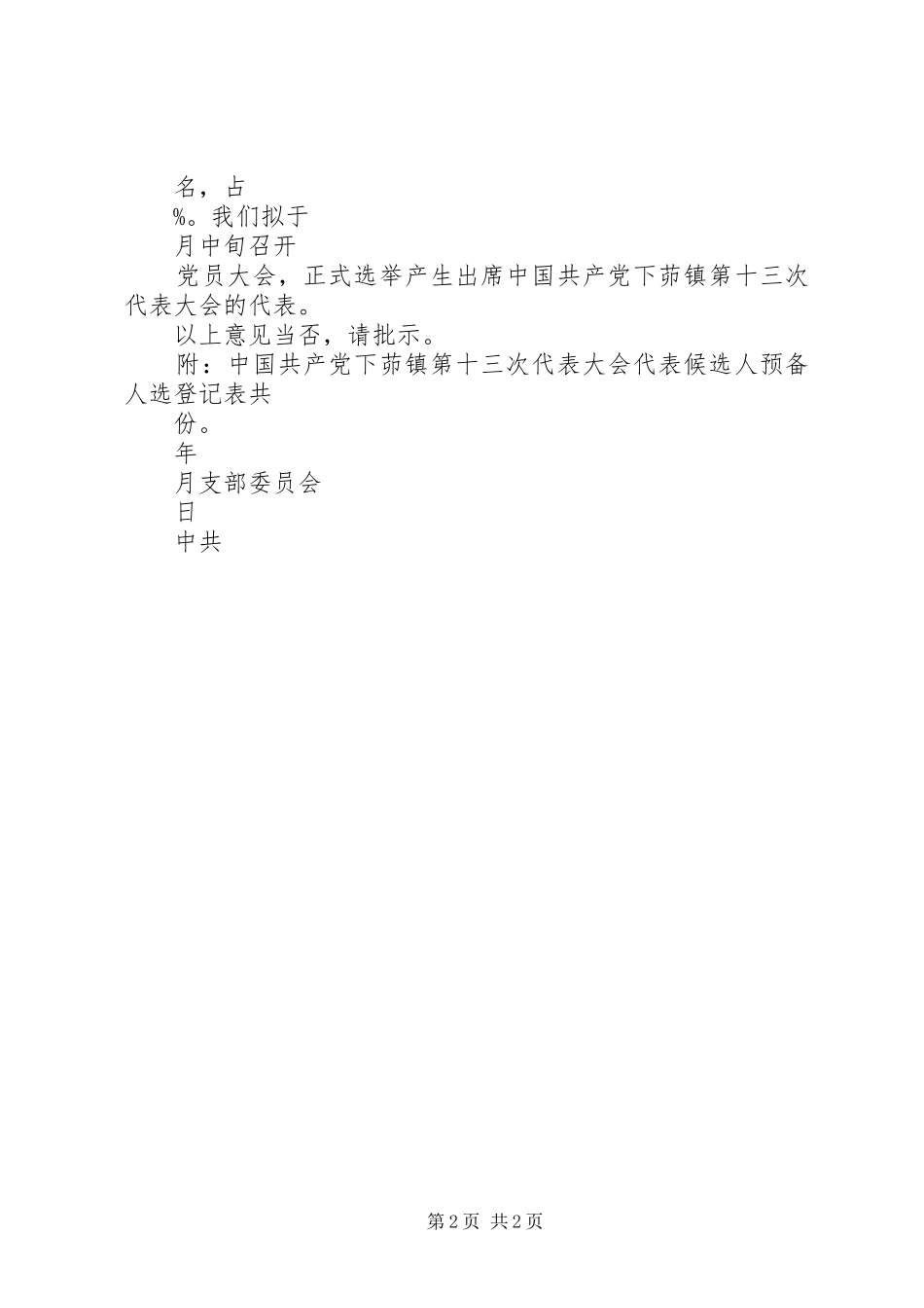 关于推荐团委委员正副书记候选人预备人选的请示_第2页