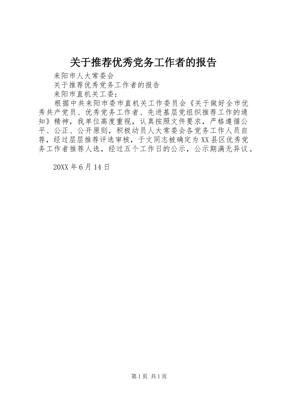 关于推荐优秀党务工作者的报告_第1页