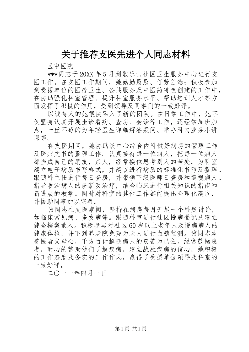 关于推荐支医先进个人同志材料_第1页