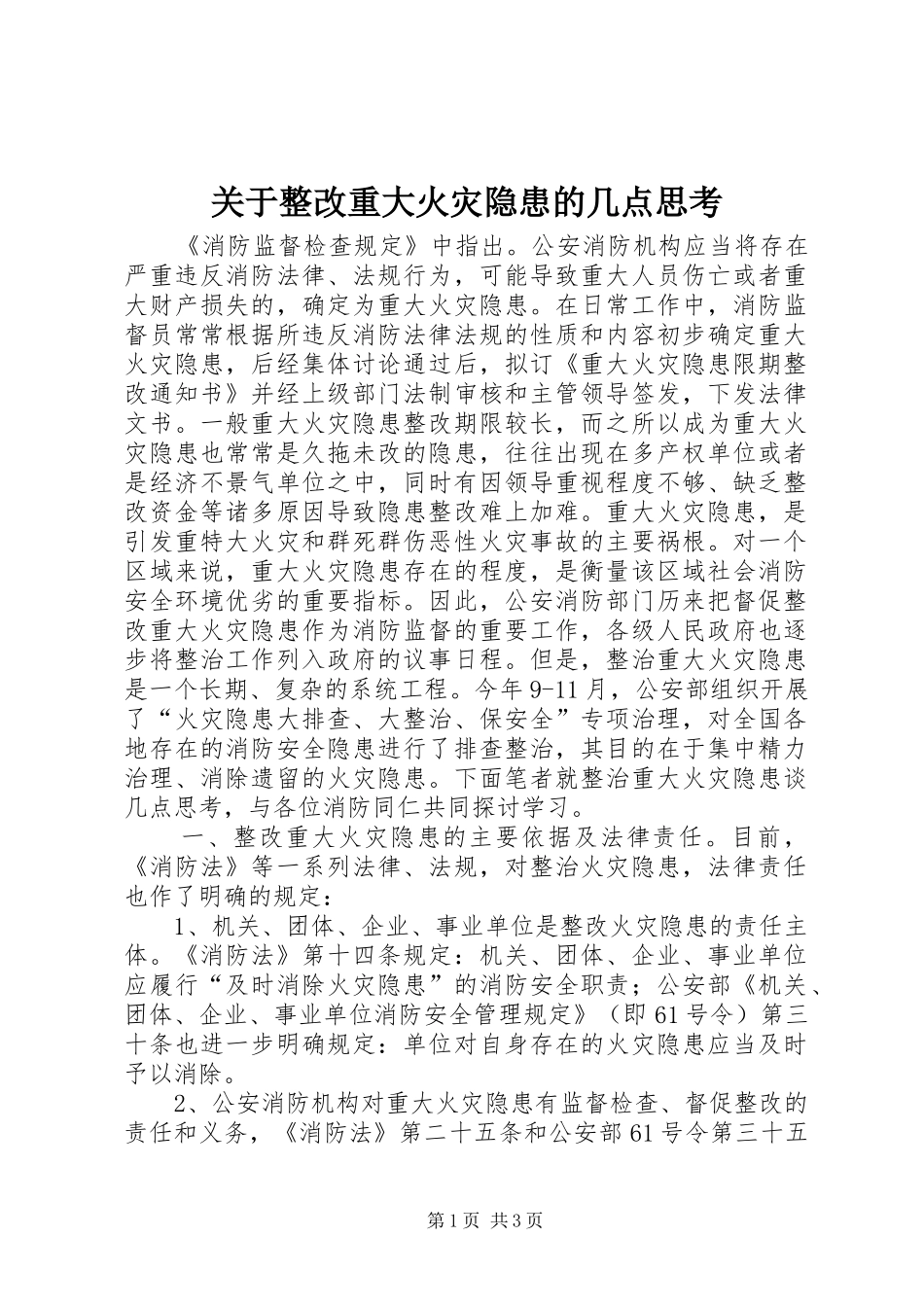 关于整改重大火灾隐患的几点思考_第1页