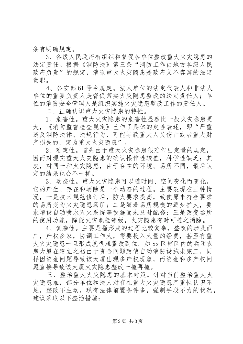 关于整改重大火灾隐患的几点思考_第2页