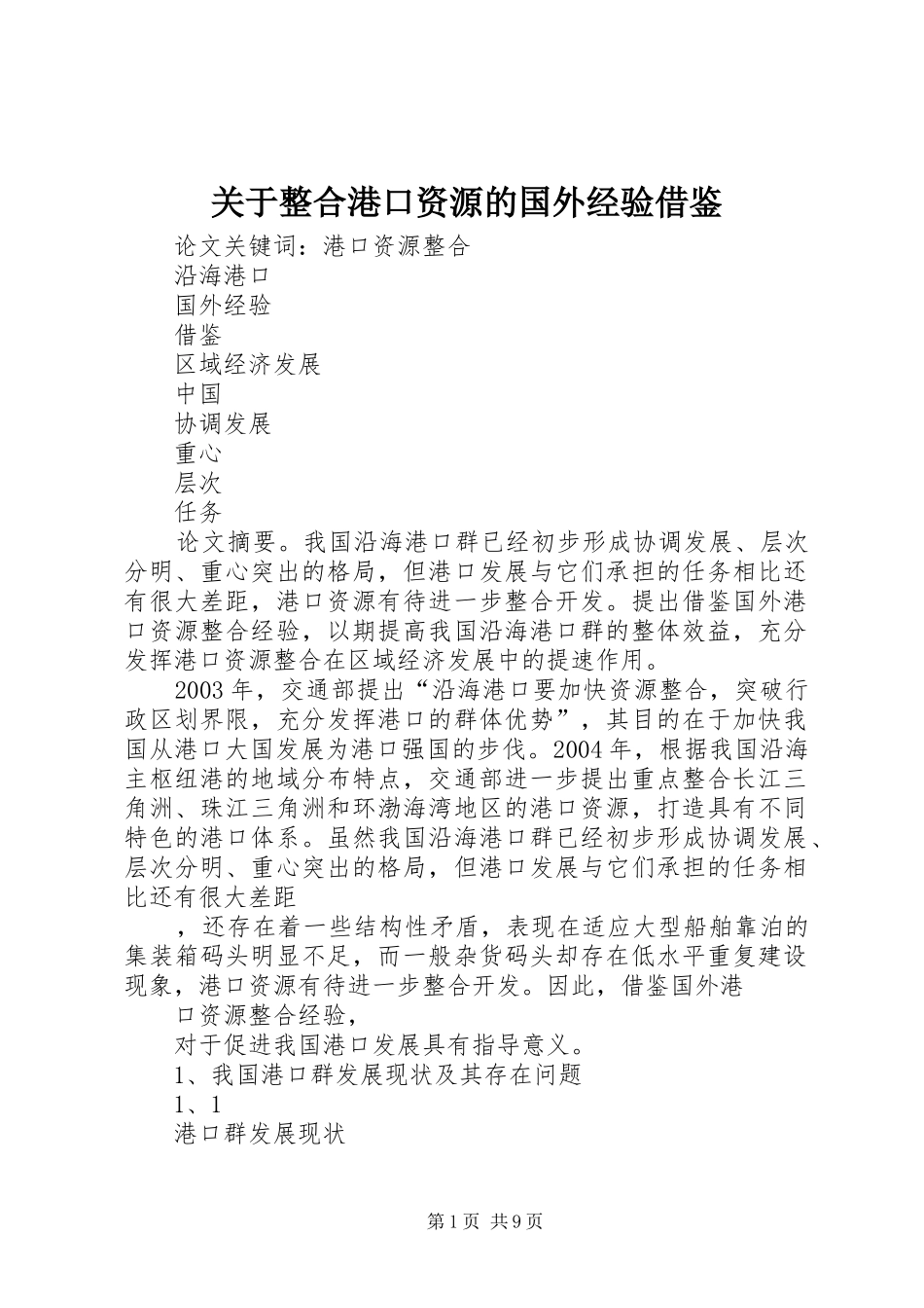 关于整合港口资源的国外经验借鉴_第1页